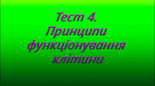 Тест 4. Принципи функціонування клітини