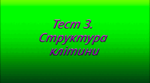 Тест 3. Структура клітини