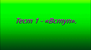 Тест 1 - «Вступ». Біологія – комплексна наука про живу природу. Рівні організації біологічних систем. Основні методи біологічних досліджень