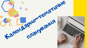 Календарно-тематичне планування з алгебри та геометрії 2023-2024 н.р.