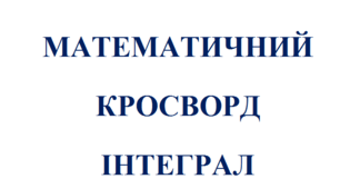 Математичний кросворд  на тему: "Інтеграл"