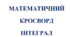 Математичний кросворд  на тему: "Інтеграл"