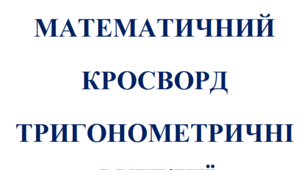 Математичний кросворд з алгебри на тему: "Тригонометричні функції"