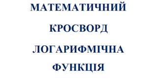 Математичний кросворд з алгебри на тему: "Логарифмічна функція"