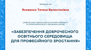 Марафон "Забезпечення доброчесного освітнього середовища для професійного зростання"