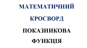 Математичний кросворд з алгебри на тему: "Показникова функція"