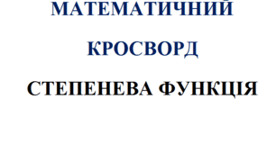 Математичний кросворд з алгебри на тему: "Степенева функція"