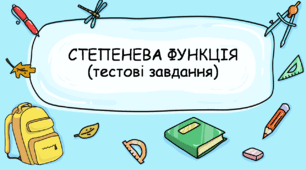 Тестові завдання з алгебри на тему: "Степенева функція"