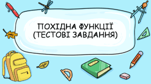 Тестові завдання з алгебри на тему: "Похідна функції"