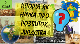 Історія як наука про розвиток людства (5 клас)