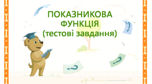 Тестові завдання з алгебри на тему: "Показникова функція"