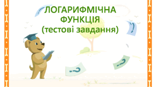 Тестові завдання з алгебри на тему: "Логарифмічна функція"