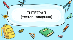 Тестові завдання з алгебри на тему: "Інтеграл"