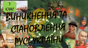 Виникнення та становлення Русі-України (7 клас)