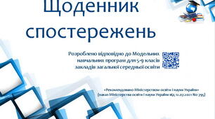 Щоденник спостережень з предмету " Фізична культура" НУШ 5 клас з можливістю редагування