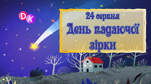 Консультація "24 серпня - День падаючої зірки"