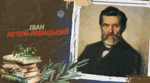 Іван Нечуй-Левицький – матеріали до вивчення біографії письменника