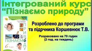 Календарно-тематичне планування. Пізнаємо природу. Коршевнюк. 6 клас.