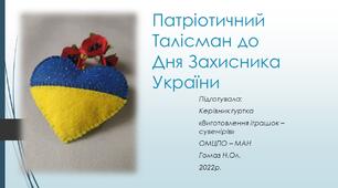 Майстер клас "Талісман до Дня Захисника України"