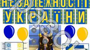 Оформлення "ДЕНЬ НЕЗАЛЕЖНОСТІ УКРАЇНИ"