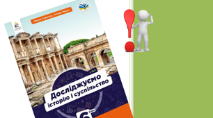 Підсумкові роботи "Досліджуємо історію і суспільство" 6 клас