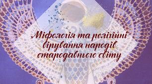 Робочий аркуш. § 22. "Міфологія та релігійні вірування народів стародавнього світу" (за підручником Щупак І.Я. 2023)