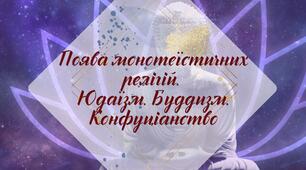 Робочий аркуш. § 23. "Поява монотеїстичних релігій.  Юдаїзм. Буддизм. Конфуціанство" (за підручником Щупак І.Я. 2023)