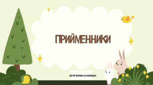Прийменники. Презентація та завдання для друку.