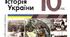 Календарно - тематичне планування Історія України 10 клас