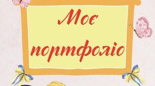 Власний зразок учнівського портфоліо «Моє портфоліо»