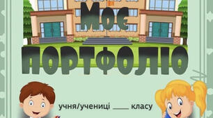 Власний зразок учнівського портфоліо «Моє портфоліо»