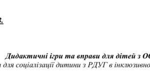 Дидактичні ігри та вправи для дітей з ООП «Ігри для соціалізації дитини з РДУГ в інклюзивному класі»