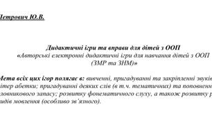 Дидактичні ігри та вправи для дітей з ООП «Авторські електронні дидактичні ігри для навчання дітей з ООП (ЗМР та ЗНМ)»