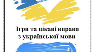 Збірник «Ігри та цікаві вправи з української мови»