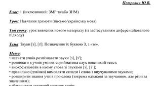 Конспект уроку для інклюзивного класу (ЗМР та/або ЗНМ) з навчання грамоти (письмо) із застосуванням диференційованого підходу на тему: «Звуки [з], [з']. Позначення їх буквою З, з [зе]»