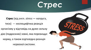 Презентація «Теорія стресу за Г. Сельє»