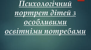 Презентація «Психологічний портрет дітей з особливими освітніми потребами»