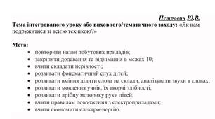 Інтегрований урок або виховний/тематичний захід: «Як нам подружитися зі всією технікою?»