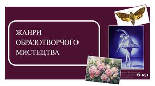 Презентація "Жанри образотворчого мистецтва"