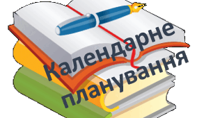 Календарно тематичне планування громадянська освіта. 10 клас (оновлена програма)