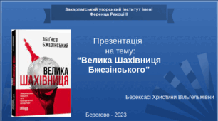 Презентація “Велика Шахівниця Бжезінського”