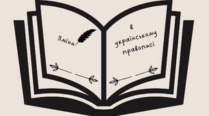 Зміни в українському правописі