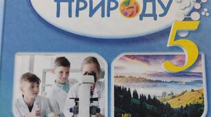 НАВЧАЛЬНА ПРОГРАМА інтегрованого курсу «Пізнаємо природу» 5 клас