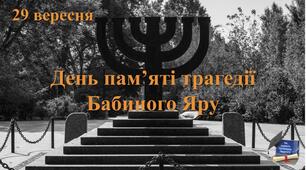 Інтерактивна презентація до Дня пам’яті трагедії  Бабиного Яру (ОНОВЛЕНА)