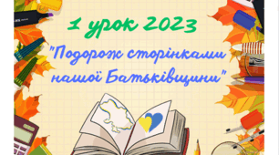 Перший урок "Подорож сторінками нашої Батьківщини" (для учнів 2-4 класів)