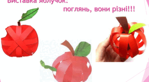 Презентація до курсу "Дизайн і технології"  2 класу  "Яблучко"