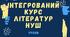 Урок №1 Художня література як вид мистецтва. Своєрідність мистецького світосприймання. Художній образ у літературі та інших видах мистецтва.