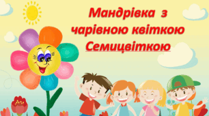 Перший урок "Мандрівка з чарівною квіткою Семицвіткою"