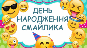 День народження "Смайлика"  ( 19 вересня )