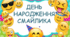 День народження "Смайлика"  ( 19 вересня )